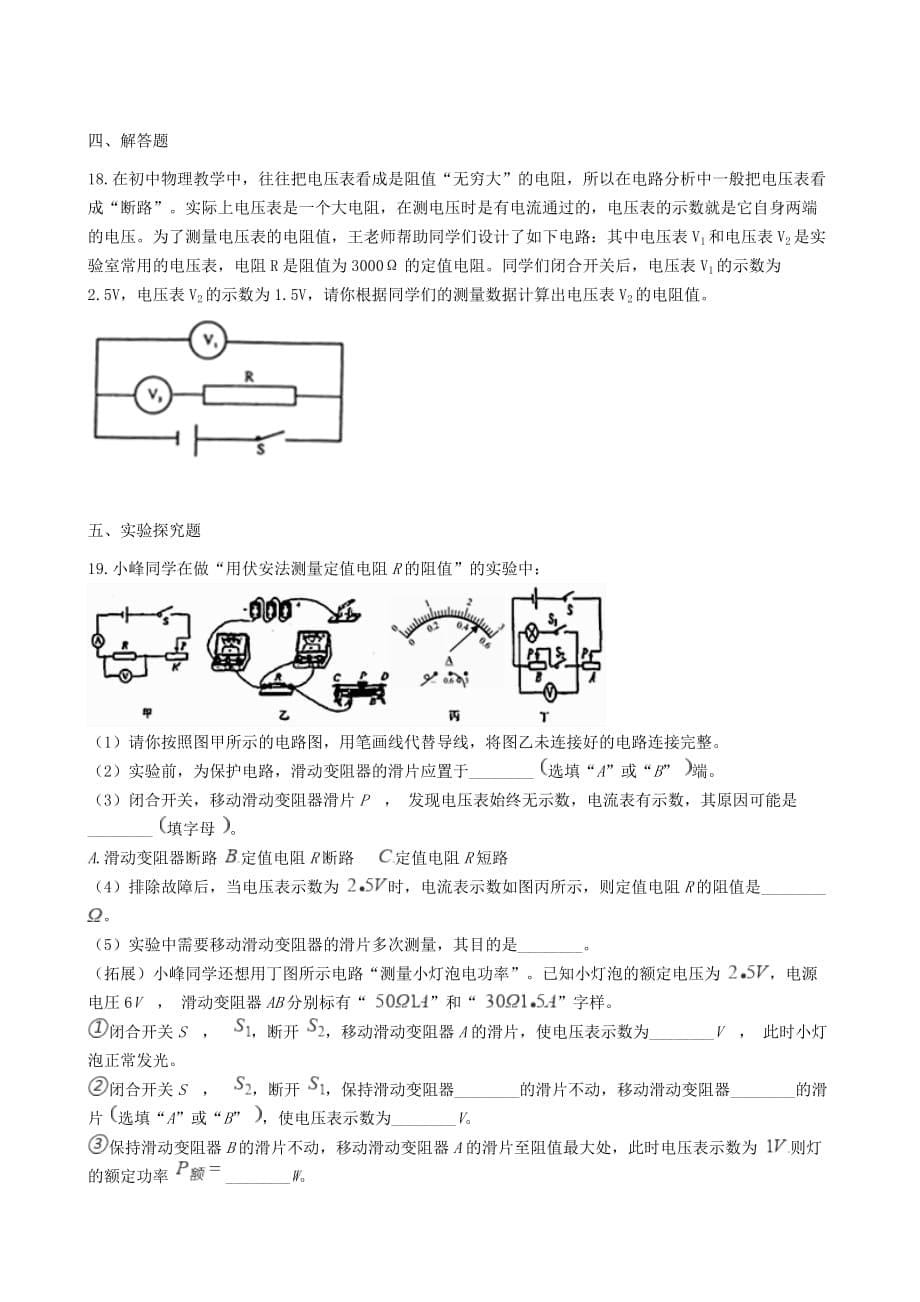 人教版-九年级物理第十七章欧姆定律专题练习(含答案)(总8页)_第5页