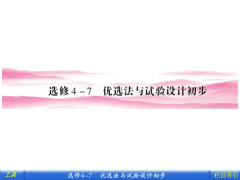 2019《金版新学案》高三一轮北师大版理科数学课件课时作业选修47 优选法与试验设计初步.ppt_第1页