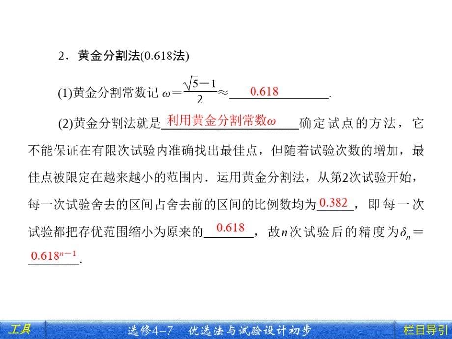 2019《金版新学案》高三一轮北师大版理科数学课件课时作业选修47 优选法与试验设计初步.ppt_第5页