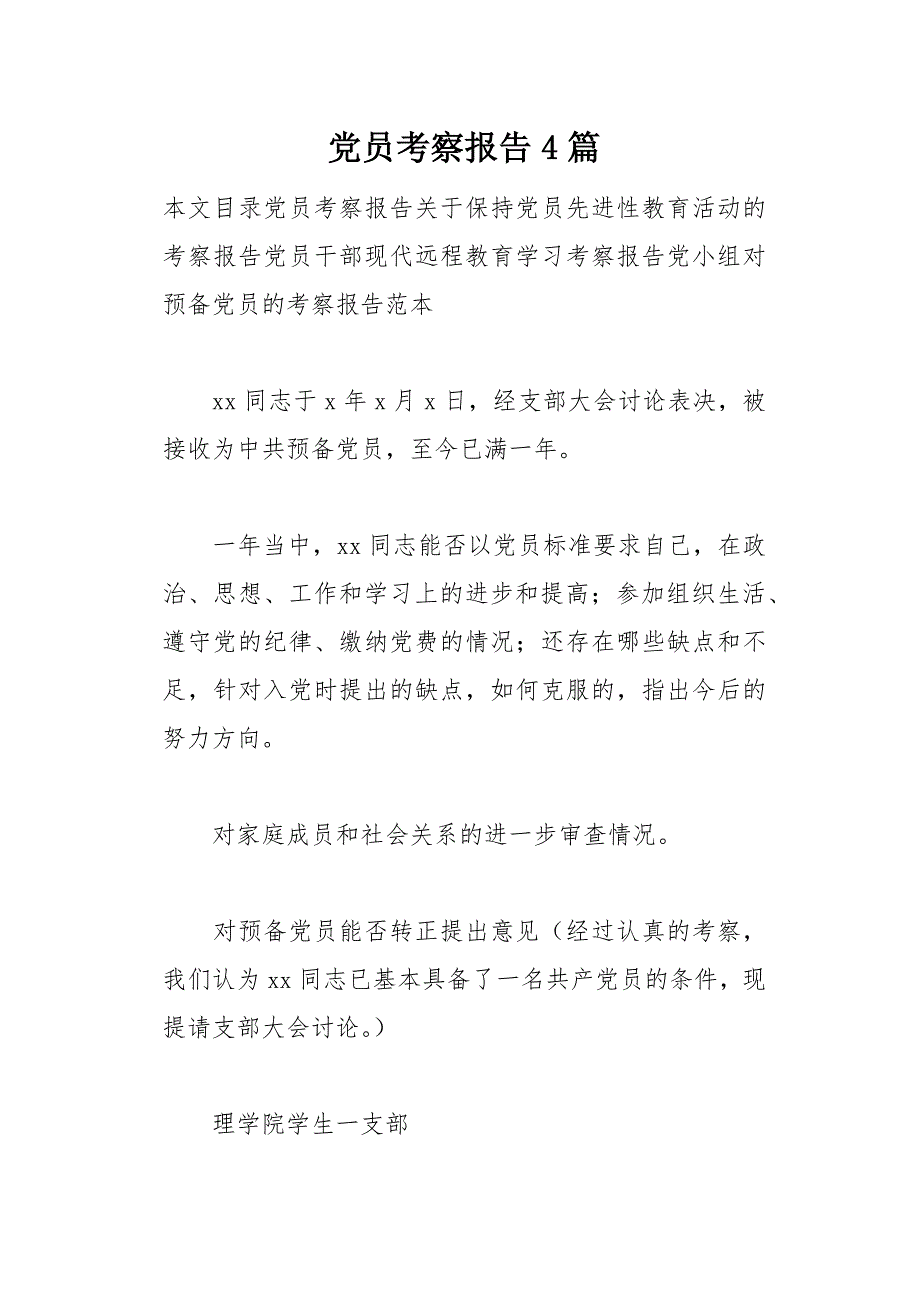 党员考察报告4篇(总30页)_第1页