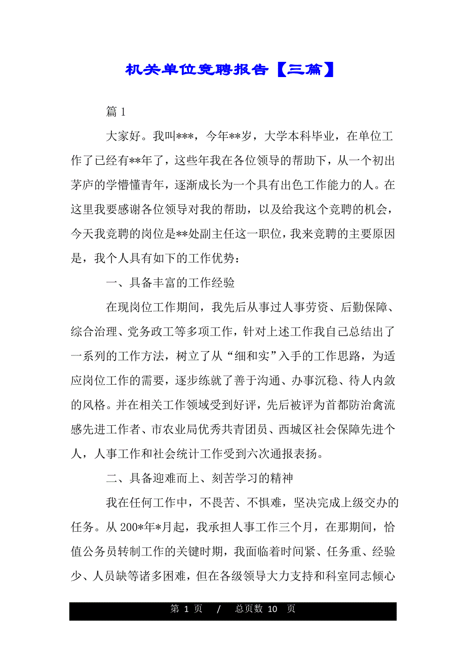 机关单位竞聘报告【三篇】（word版精品资料）_第1页