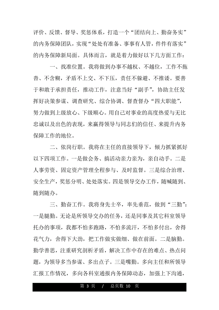 机关单位竞聘报告【三篇】（word版精品资料）_第3页