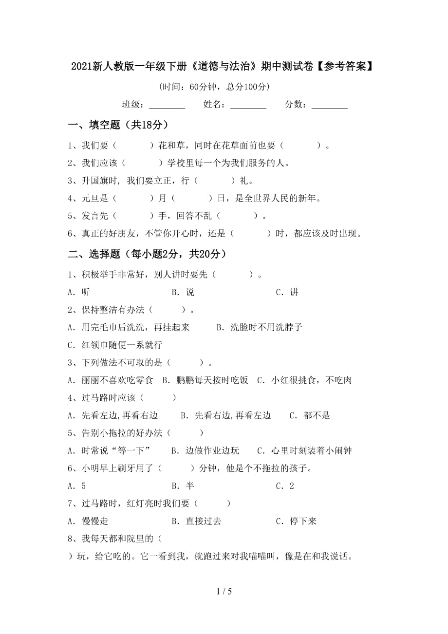 2021新人教版一年级下册《道德与法治》期中测试卷【参考答案】_第1页