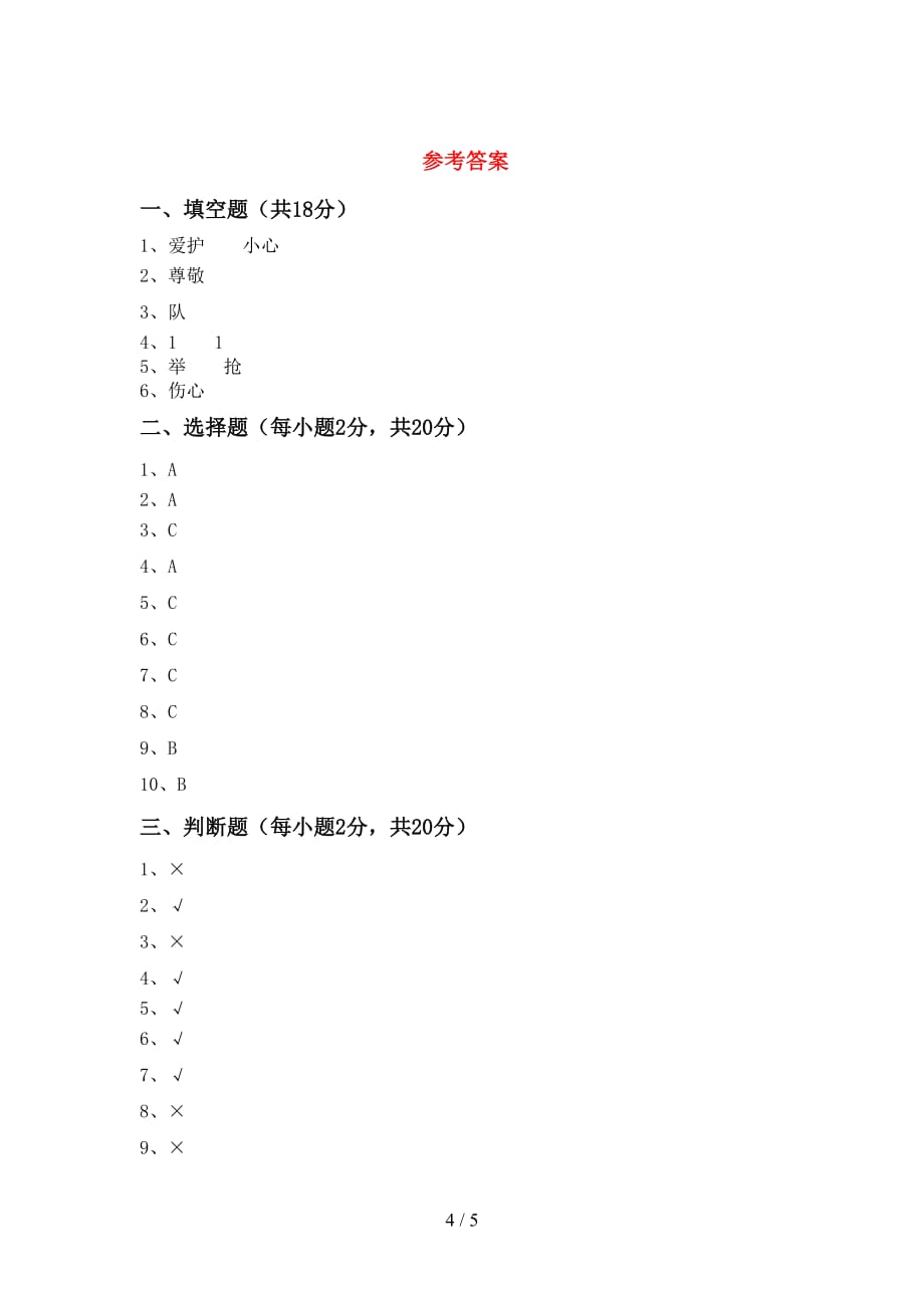 2021新人教版一年级下册《道德与法治》期中测试卷【参考答案】_第4页