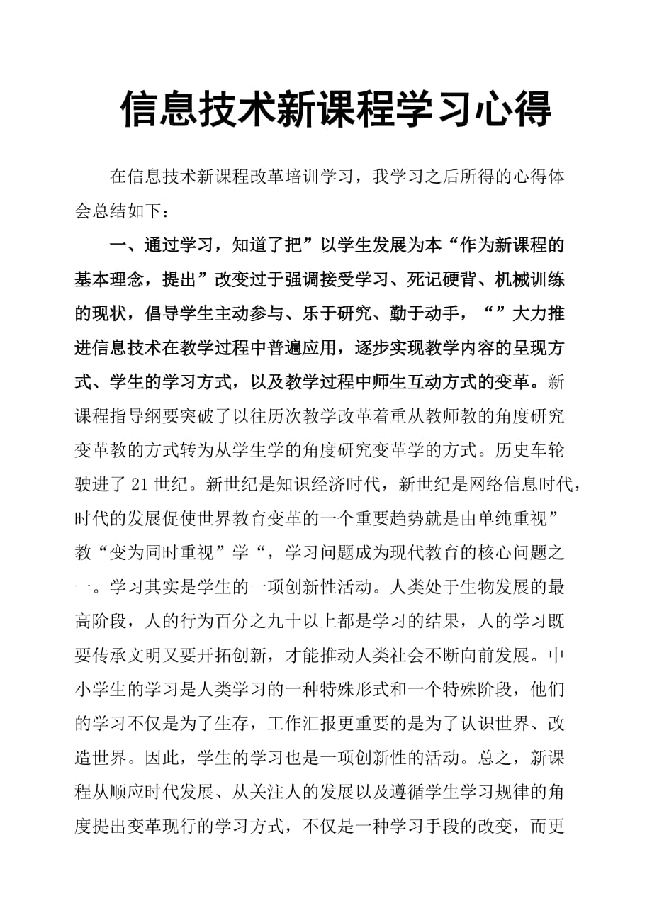 信息技术新课程学习心得(总4页)_第1页