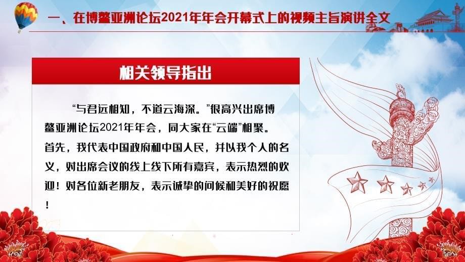 全文解读在博鳌亚洲论坛2021年年会开幕式上的视频主旨演讲内容PPT课件模板_第5页