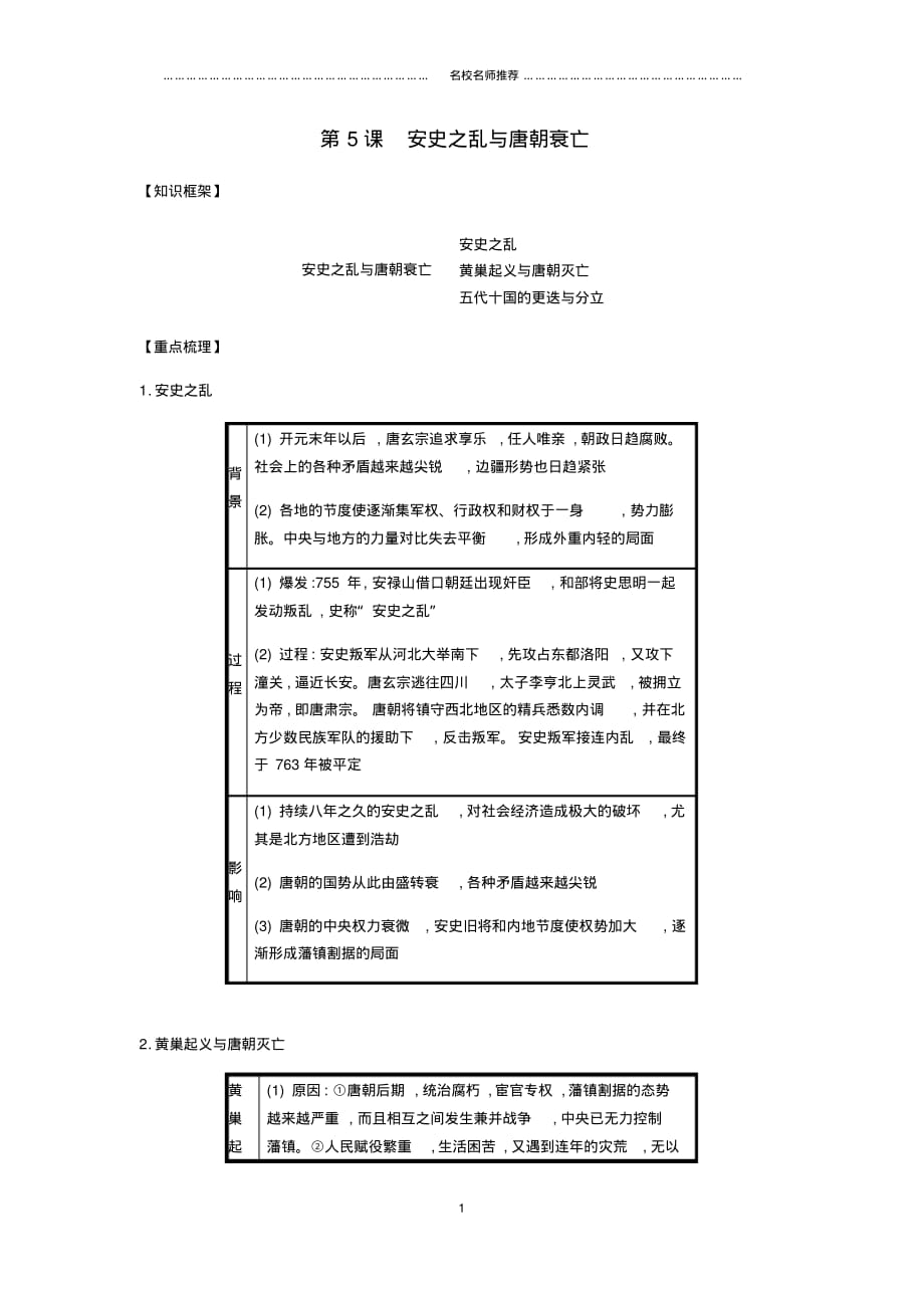 噶米精编七年级历史下册第一单元隋唐时期繁荣与开放的时代第5课安史之乱与唐朝衰亡备考速记新人教版_第1页