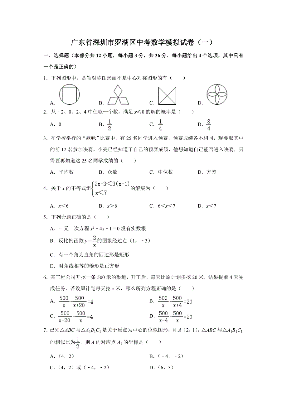 广东省深圳市中考数学模拟试卷附答案 (2)_第1页