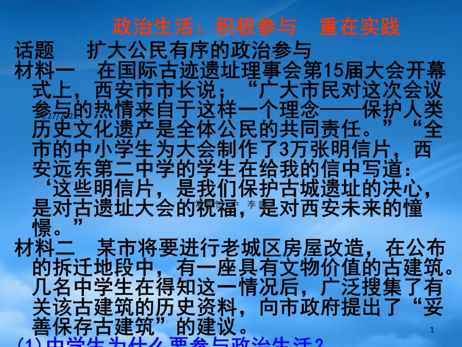 湖南省宁乡县实验中学高中政治《政治生活：积极参与 重在实践》课件 新人教必修2（通用）_第1页