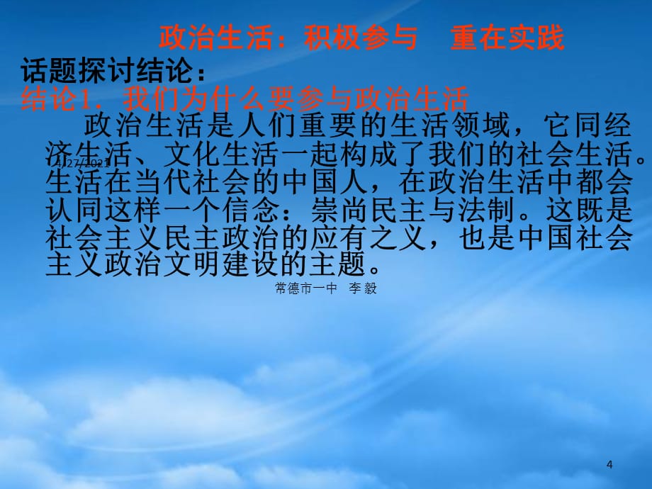 湖南省宁乡县实验中学高中政治《政治生活：积极参与 重在实践》课件 新人教必修2（通用）_第4页