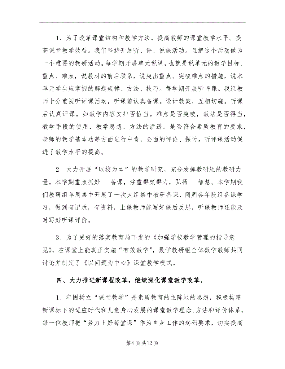 2022年小学数学教研组下学期工作总结_第4页