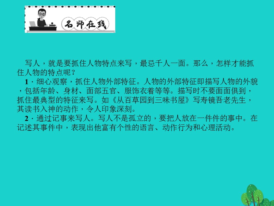 【最新】七年级语文上册 第三单元 写作 写人要抓住特点课件 新人教版-新人教版初中七年级上册语文课件_第2页