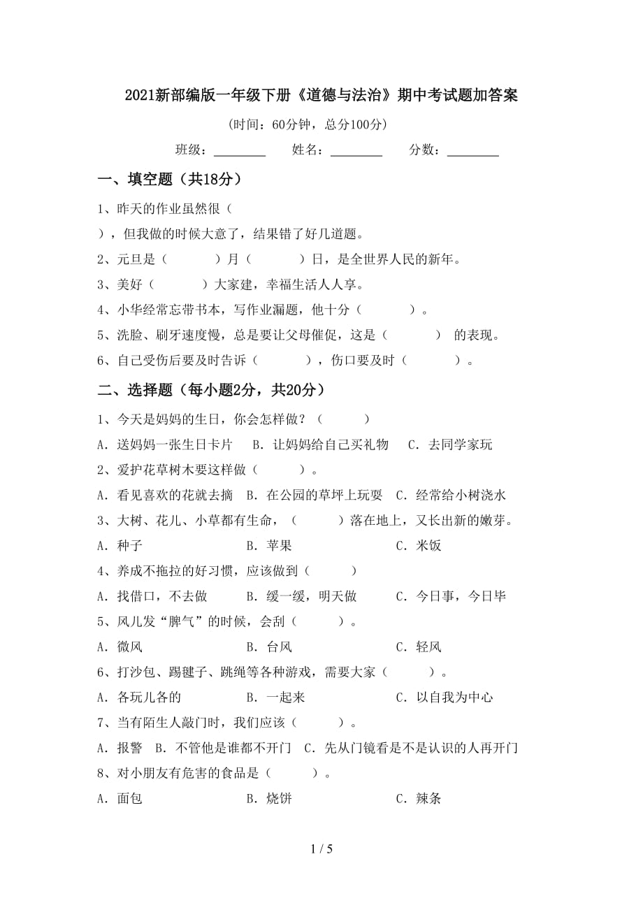 2021新部编版一年级下册《道德与法治》期中考试题加答案_第1页