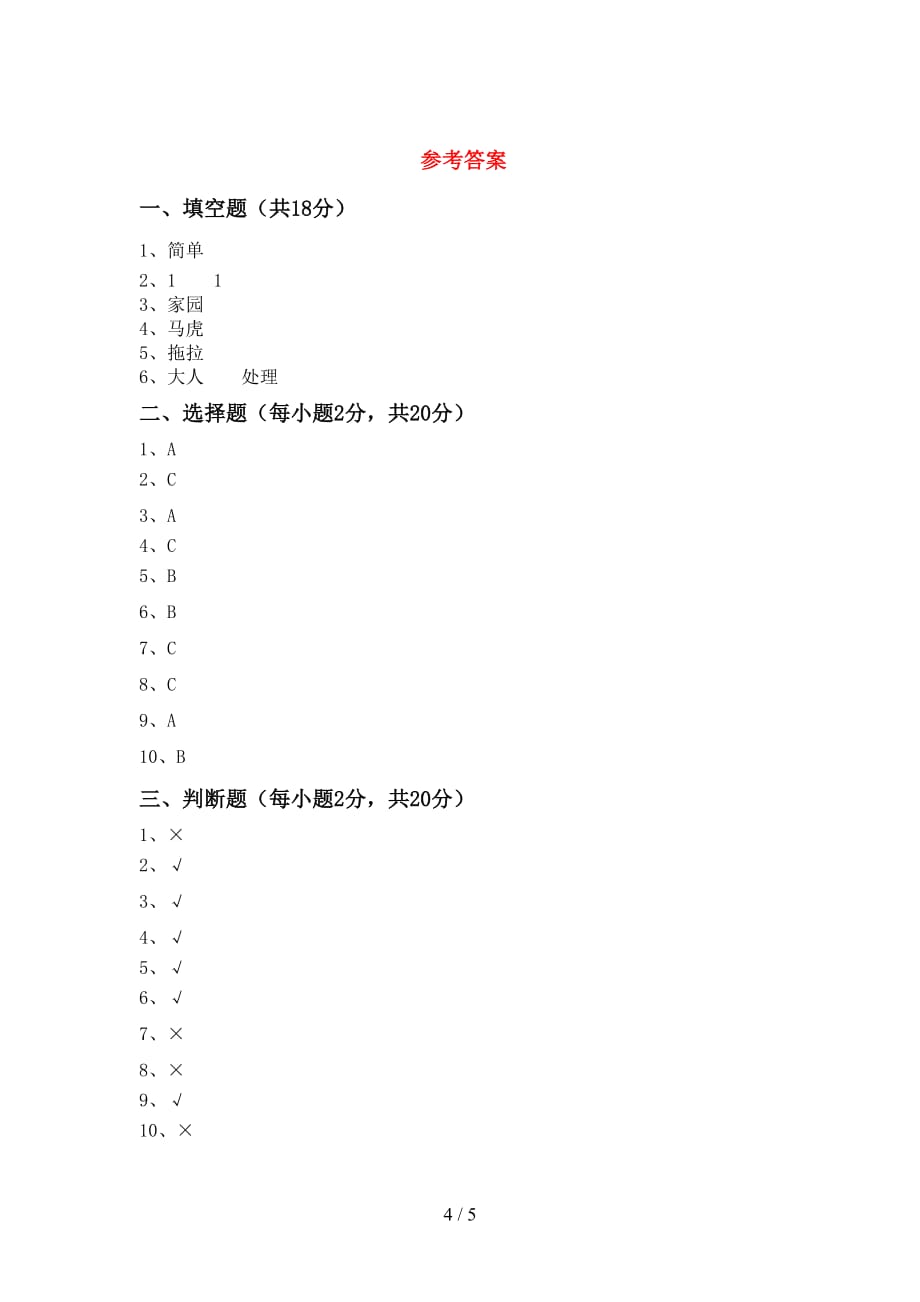 2021新部编版一年级下册《道德与法治》期中考试题加答案_第4页