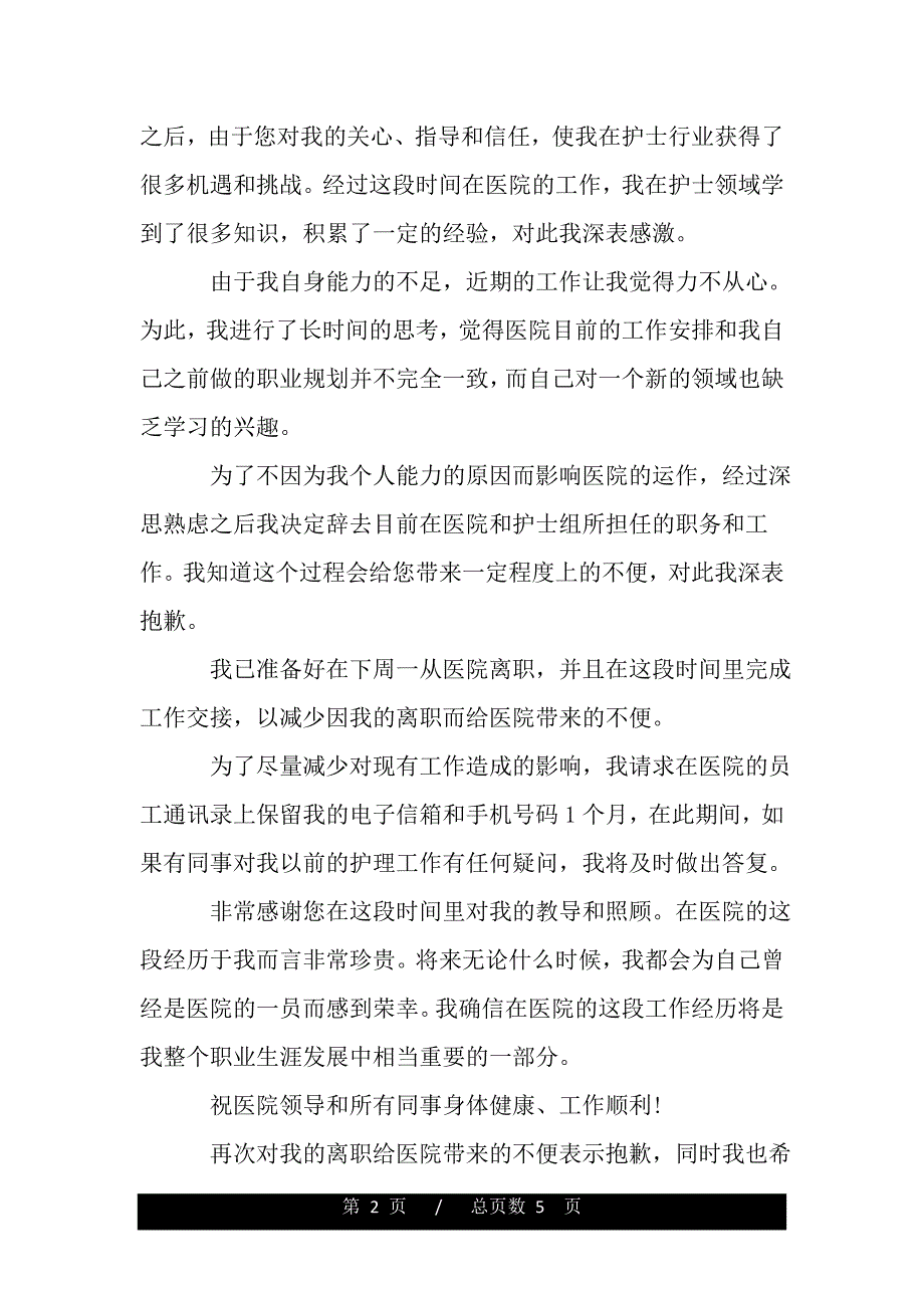 护士应该如何写辞职报告（word版精品资料）_第2页