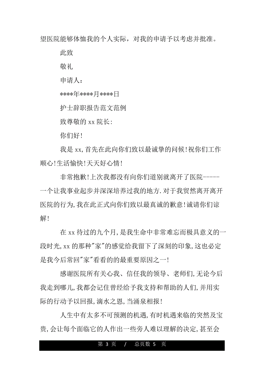 护士应该如何写辞职报告（word版精品资料）_第3页