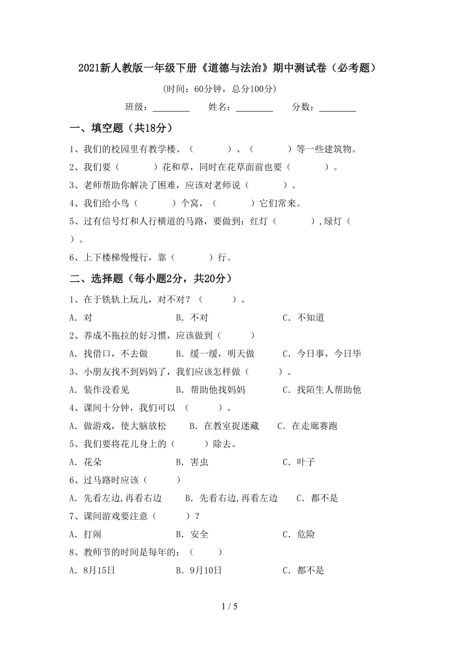 2021新人教版一年级下册《道德与法治》期中测试卷（必考题）_第1页