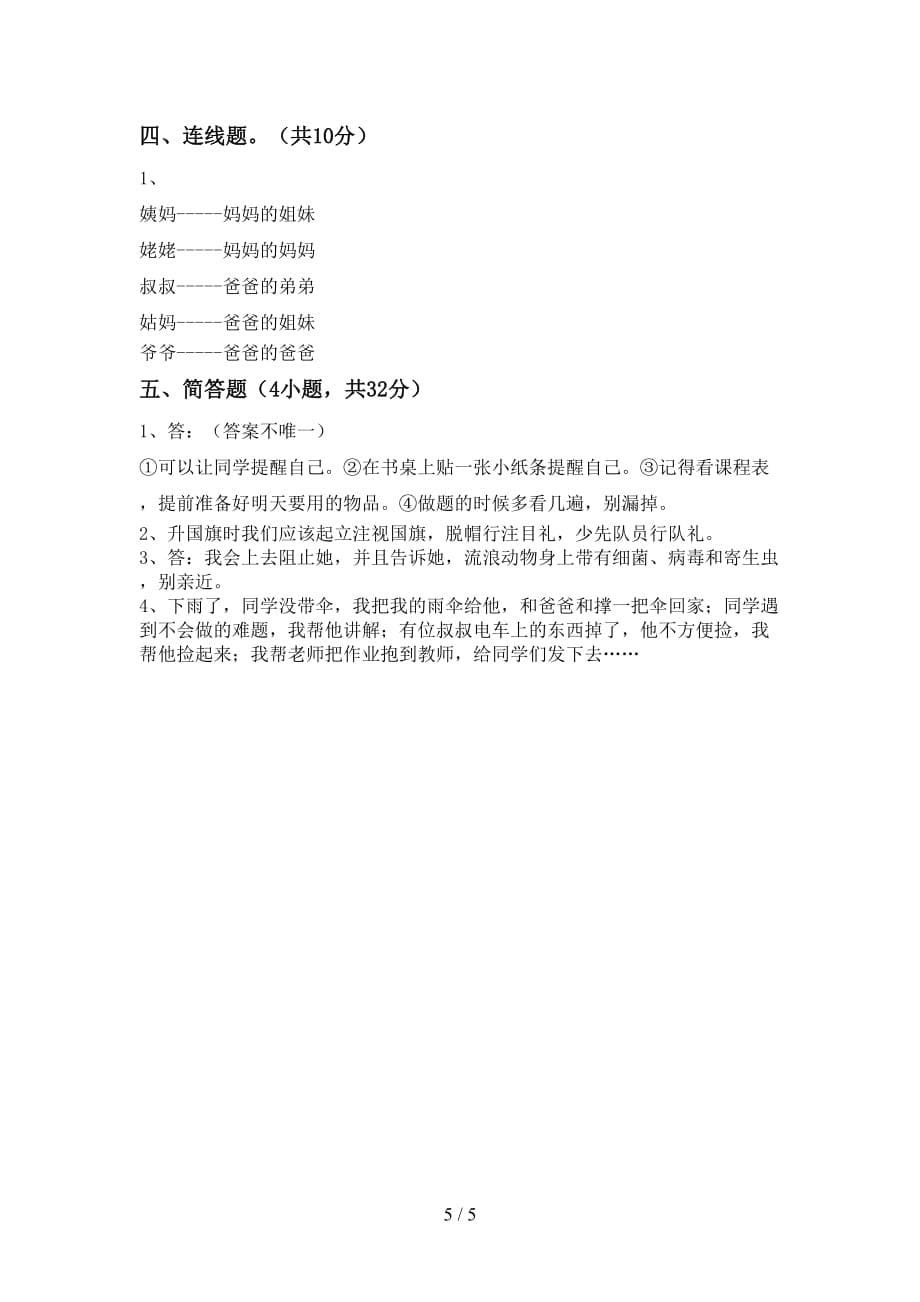 2021新人教版一年级下册《道德与法治》期中测试卷（必考题）_第5页