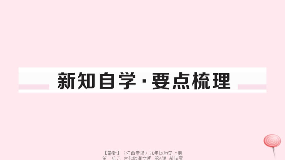 【最新】九年级历史上册 第二单元 古代欧洲文明 第6课 希腊罗马古典文化习题课件 新人教版-新人教版初中九年级上册历史课件_第2页