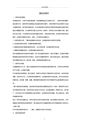 高中生物第三部分生物技术在食品加工中的应用3.9实验九腐乳的制作名师制作优质教案1浙科版选修1