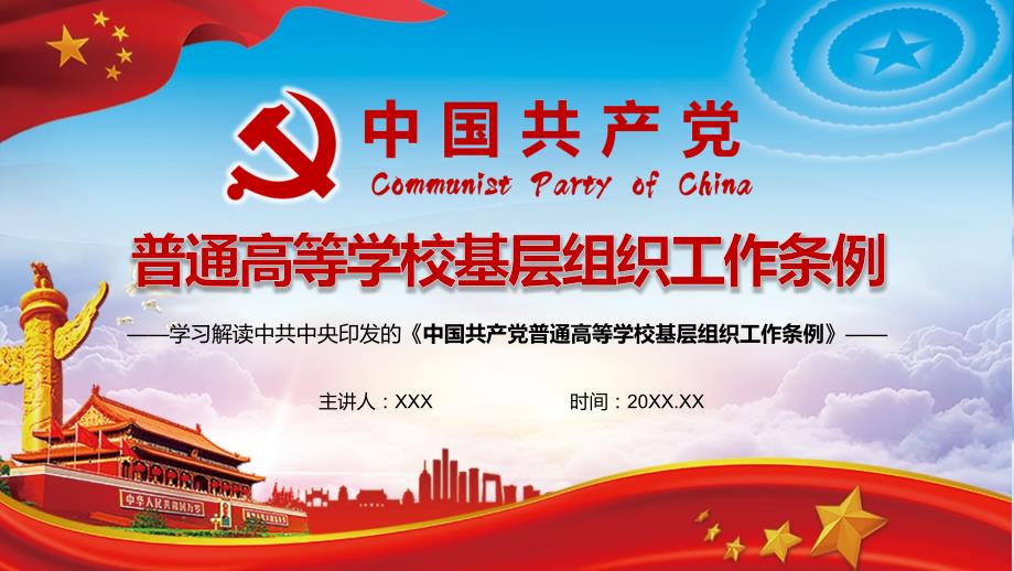 建设汇报强国2021年新修订的中国共产党普通高等学校基层组织工作条例动态内容PPT课件模板_第1页