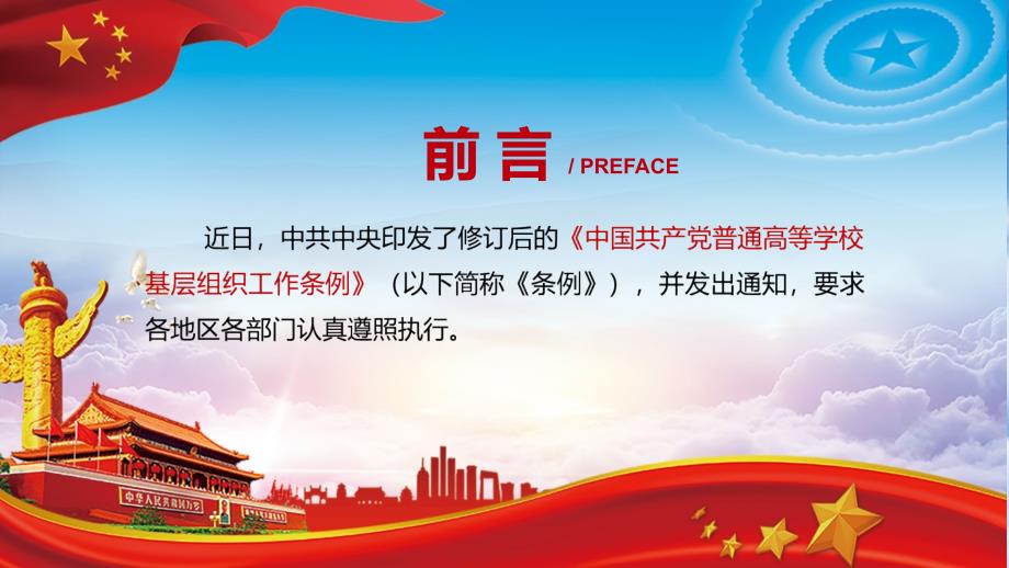 建设汇报强国2021年新修订的中国共产党普通高等学校基层组织工作条例动态内容PPT课件模板_第2页