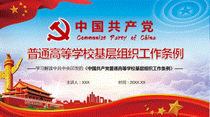 建设汇报强国2021年新修订的中国共产党普通高等学校基层组织工作条例动态内容PPT课件模板