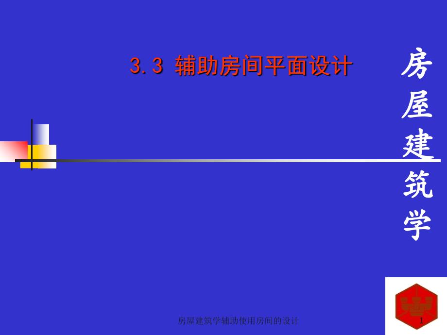 房屋建筑学辅助使用房间的设计课件_第1页