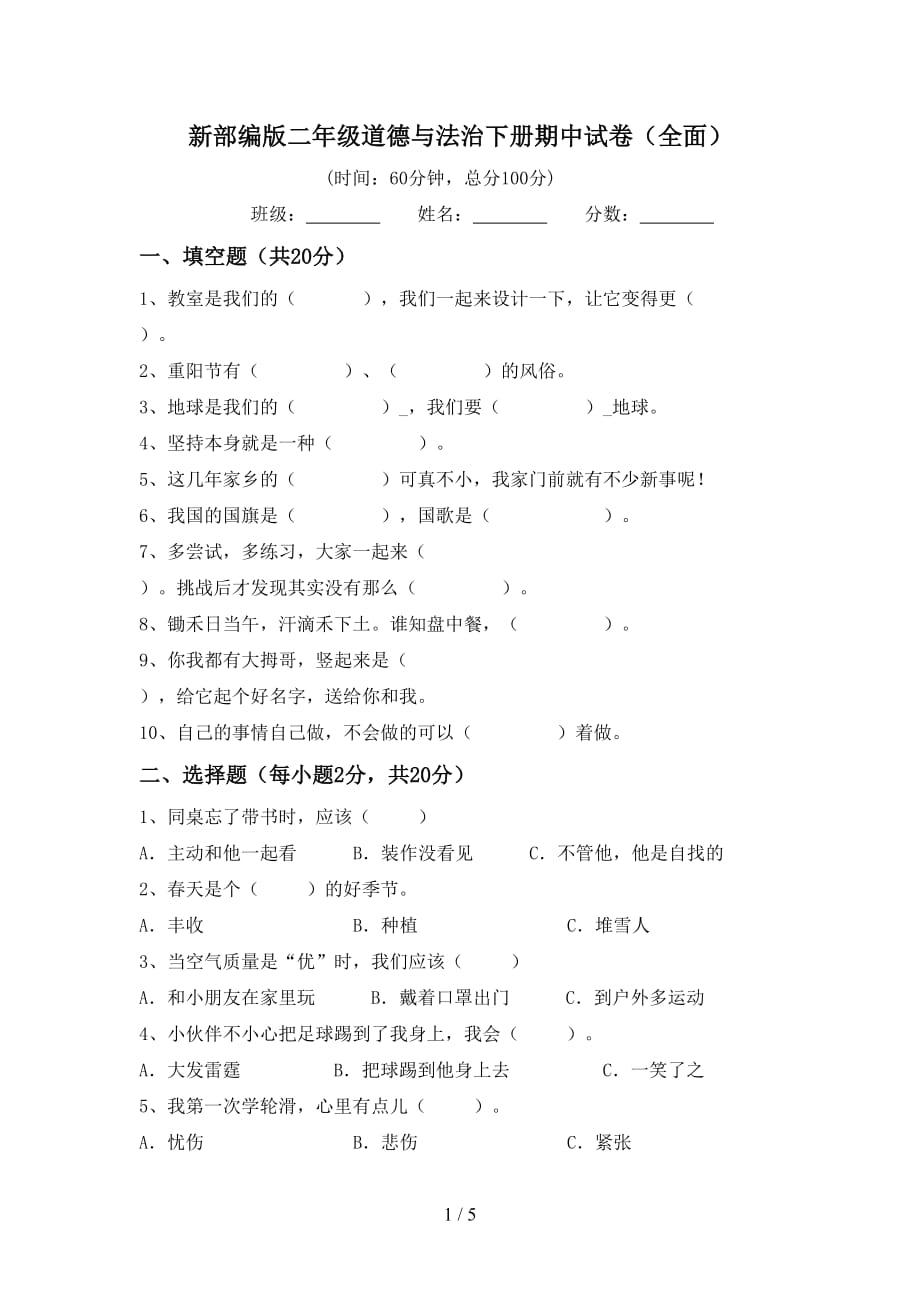 新部编版二年级道德与法治下册期中试卷（全面）_第1页