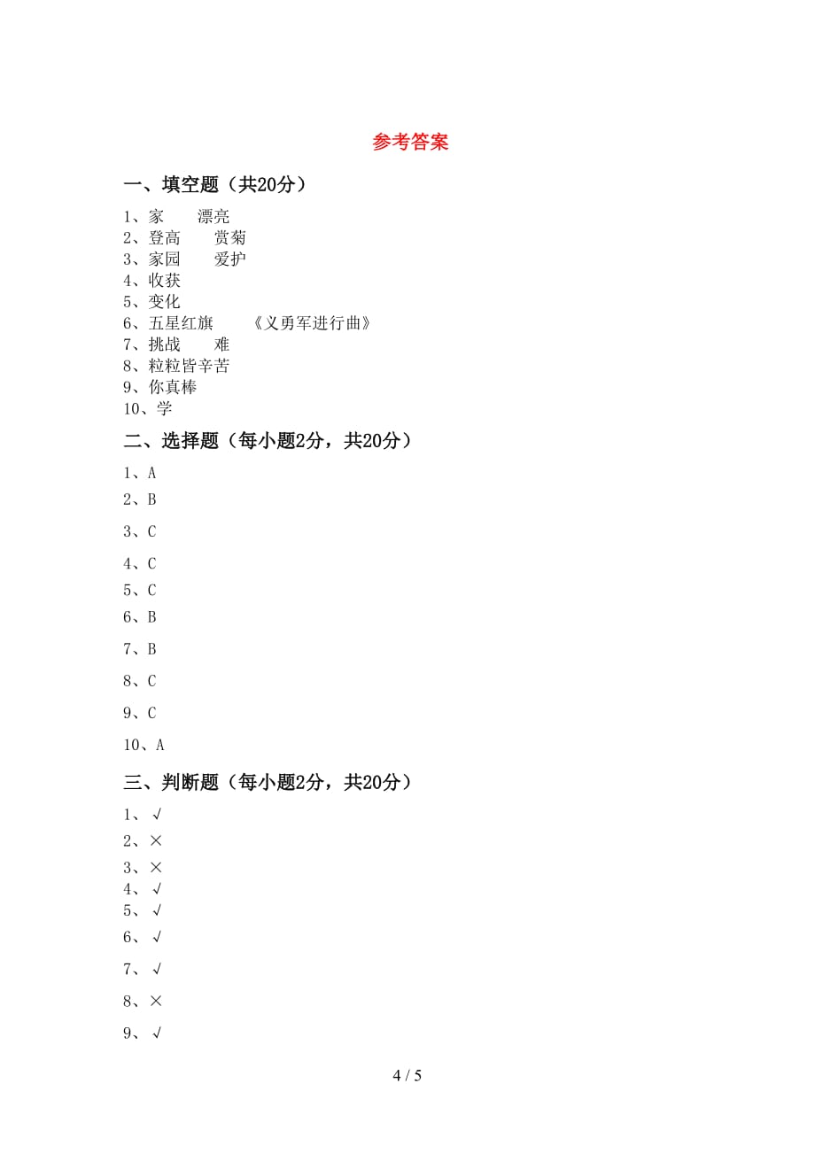 新部编版二年级道德与法治下册期中试卷（全面）_第4页