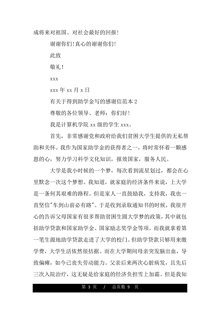 有关于得到助学金写的感谢信（精品word范文推荐）_第3页