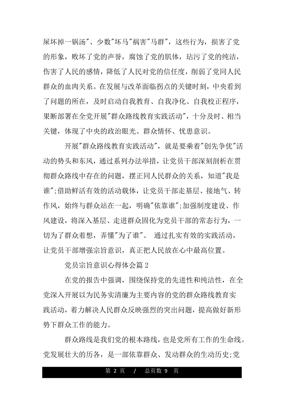 党员宗旨意识心得体会（精品word文档）_第2页