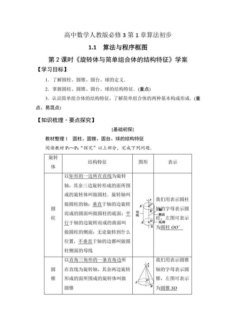 高中数学人教版必修3第1章1.1第2课时《旋转体与简单组合体的结构特征》学案_第1页