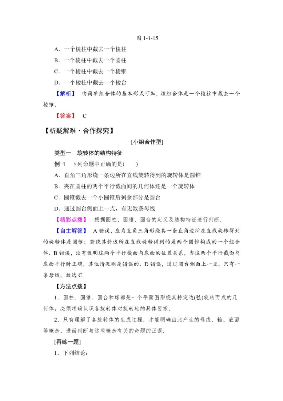 高中数学人教版必修3第1章1.1第2课时《旋转体与简单组合体的结构特征》学案_第3页