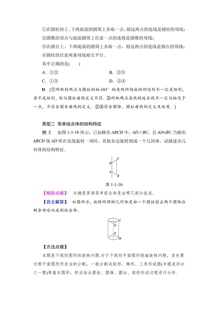 高中数学人教版必修3第1章1.1第2课时《旋转体与简单组合体的结构特征》学案_第4页