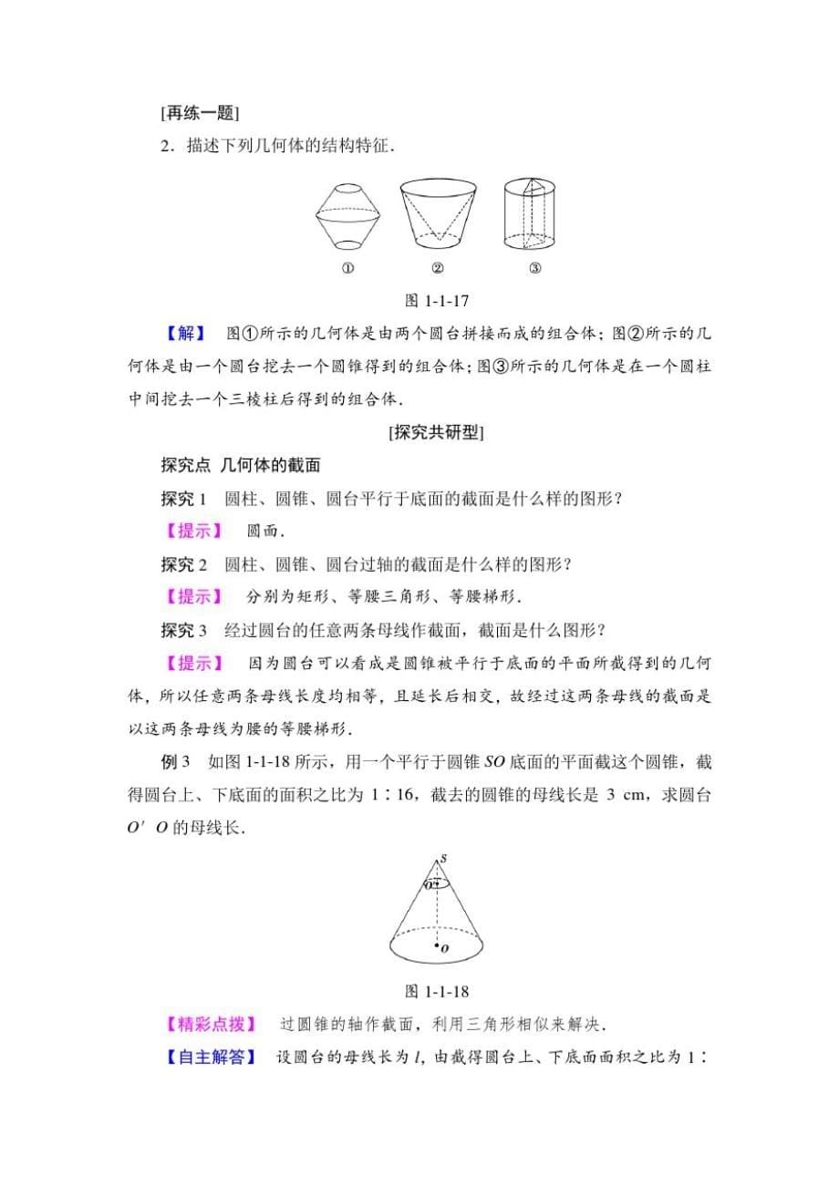 高中数学人教版必修3第1章1.1第2课时《旋转体与简单组合体的结构特征》学案_第5页