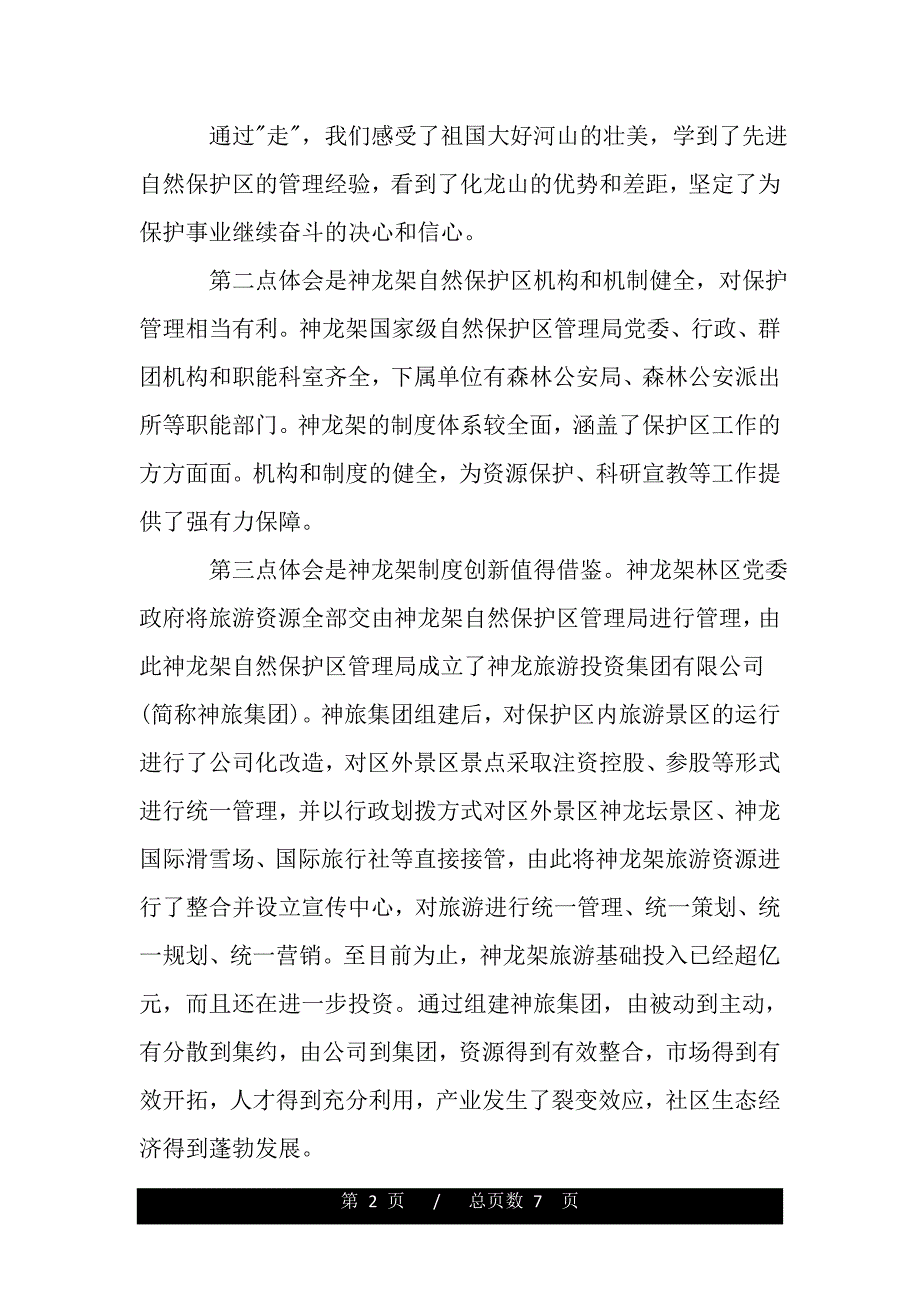 单位旅游学习心得体会（精品word文档）_第2页