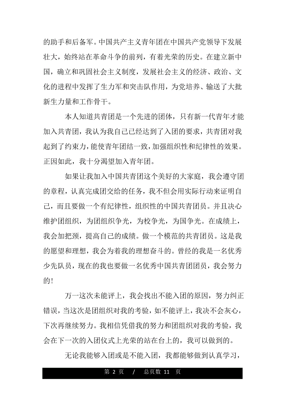 2019年大二入团申请书模板500字（word版本）_第2页