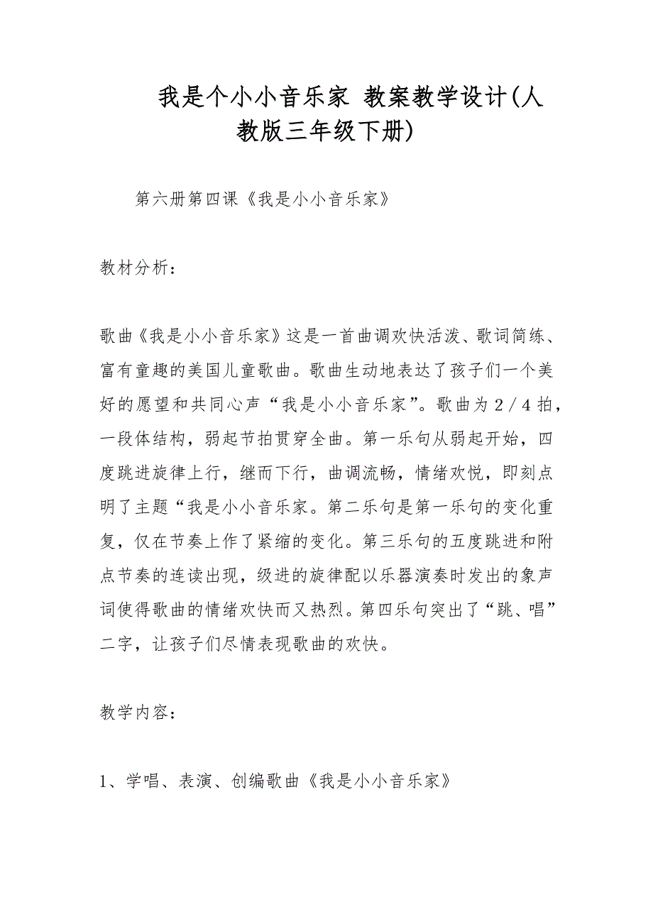 我是个小小音乐家 教案教学设计(人教版三年级下册)_第1页