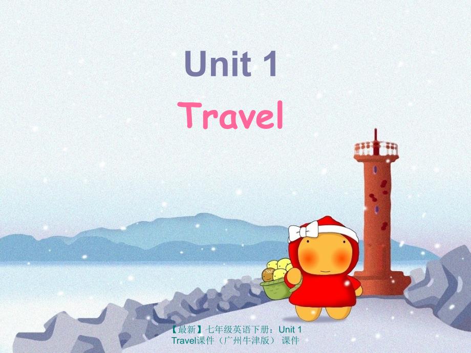 【最新】七年级英语下册：Unit 1 Travel课件 课件_第1页