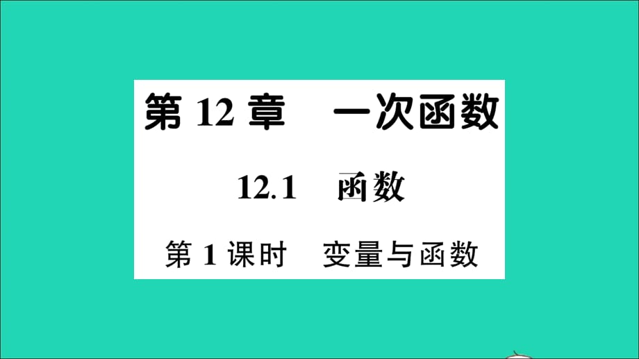 【最新】八年级数学上册 第12章 一次函数12.1 函数第1课时 变量与函数作业_第1页