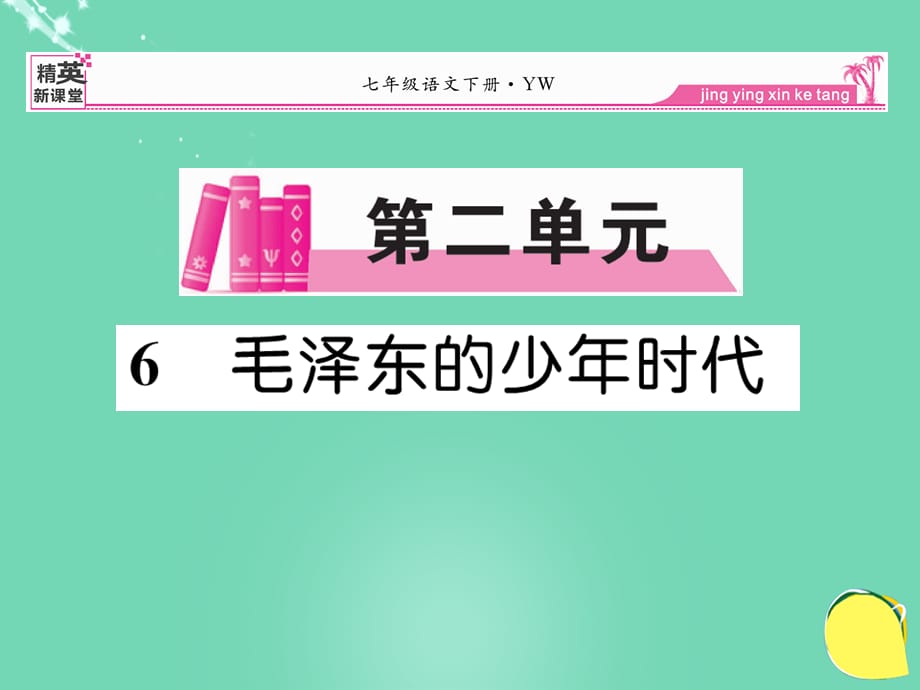 【最新】七年级语文下册 第二单元 6《毛泽东的少年时代》课件 语文版-语文版初中七年级下册语文课件_第1页