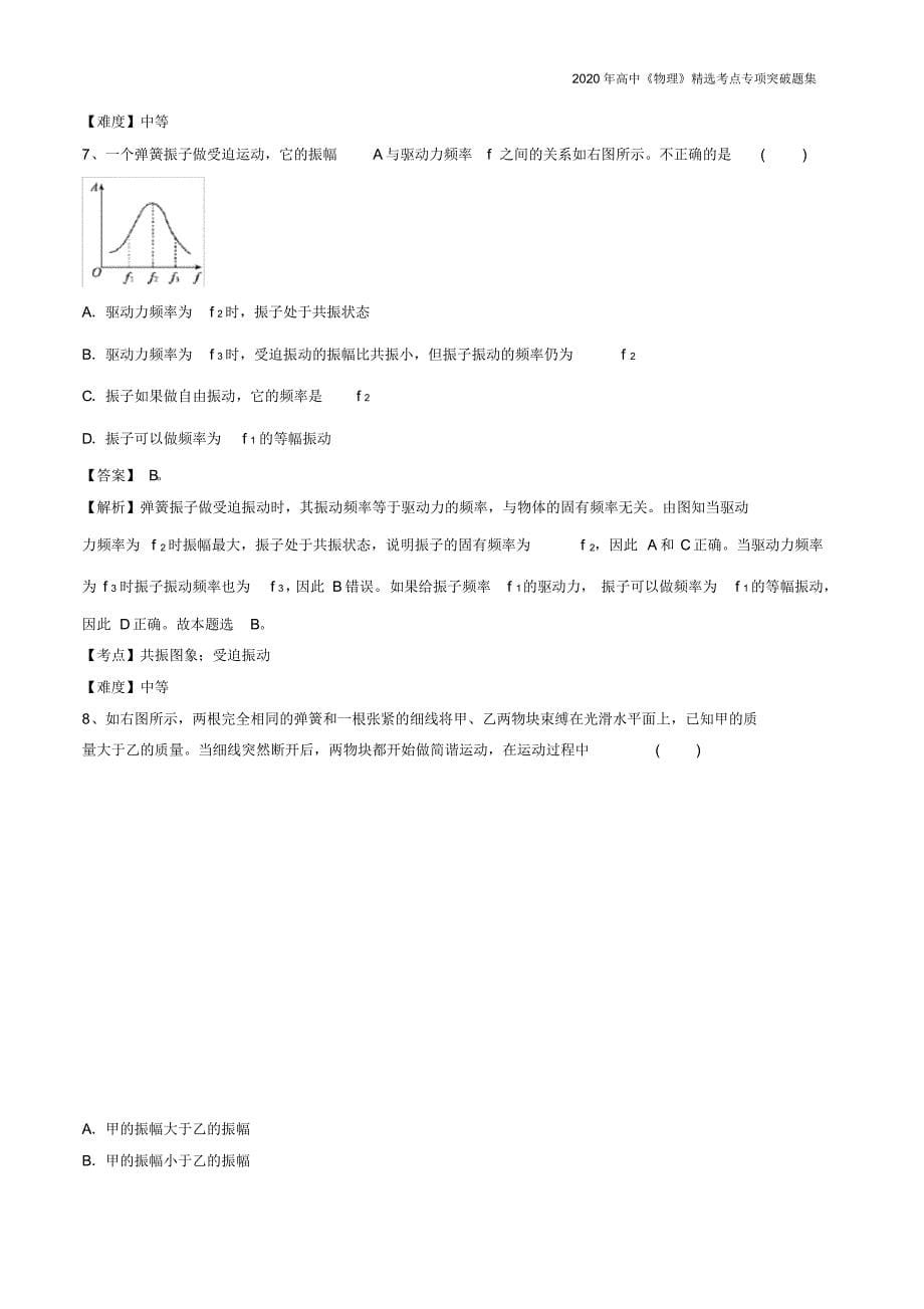 高中物理考点专题08振动和波(1)(解析版)_第5页