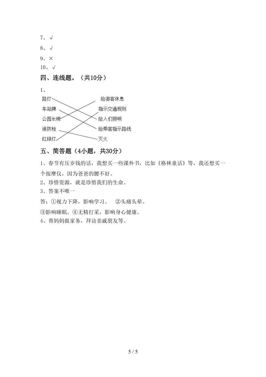 2021年部编版二年级下册《道德与法治》期中试卷（审定版）_第5页