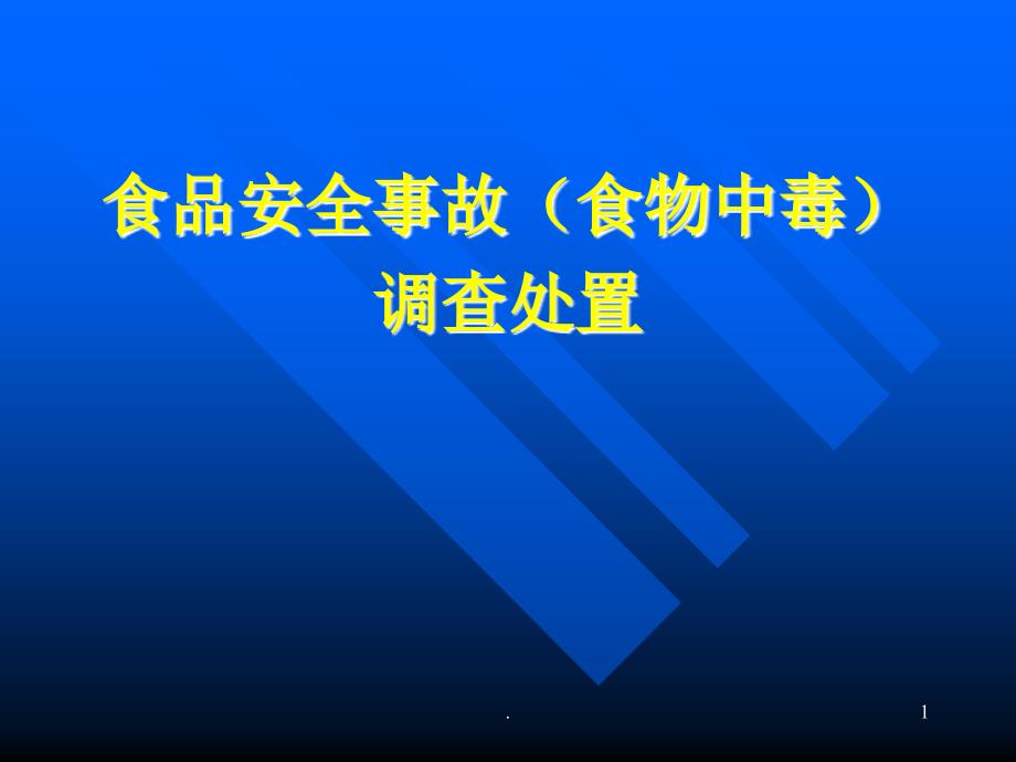 食品安全事故食物中毒调查处置_第1页