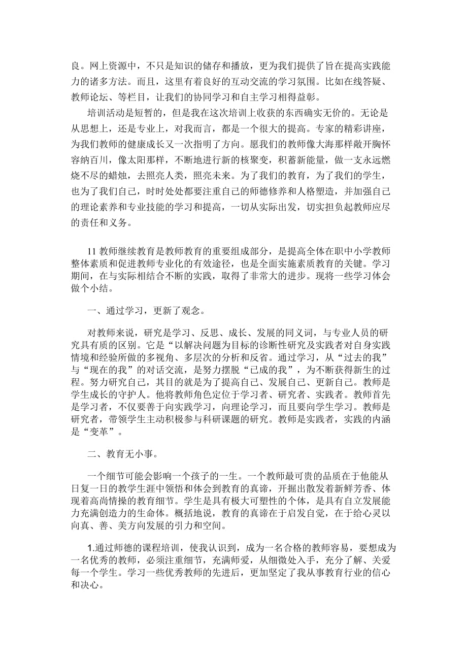 中小学教师继续教育培训心得体会(总3页)_第2页