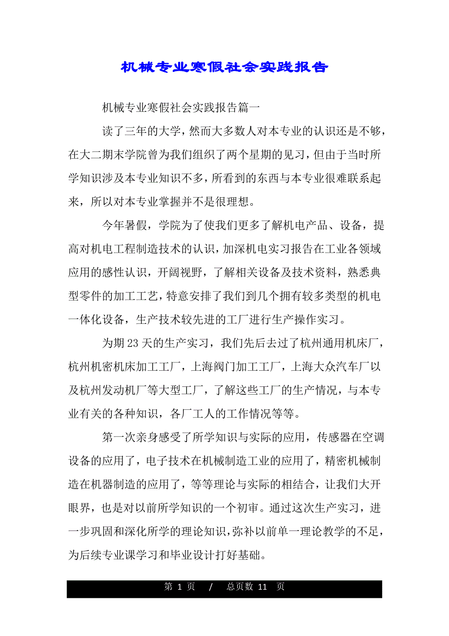 机械专业寒假社会实践报告（word版精品资料）_第1页