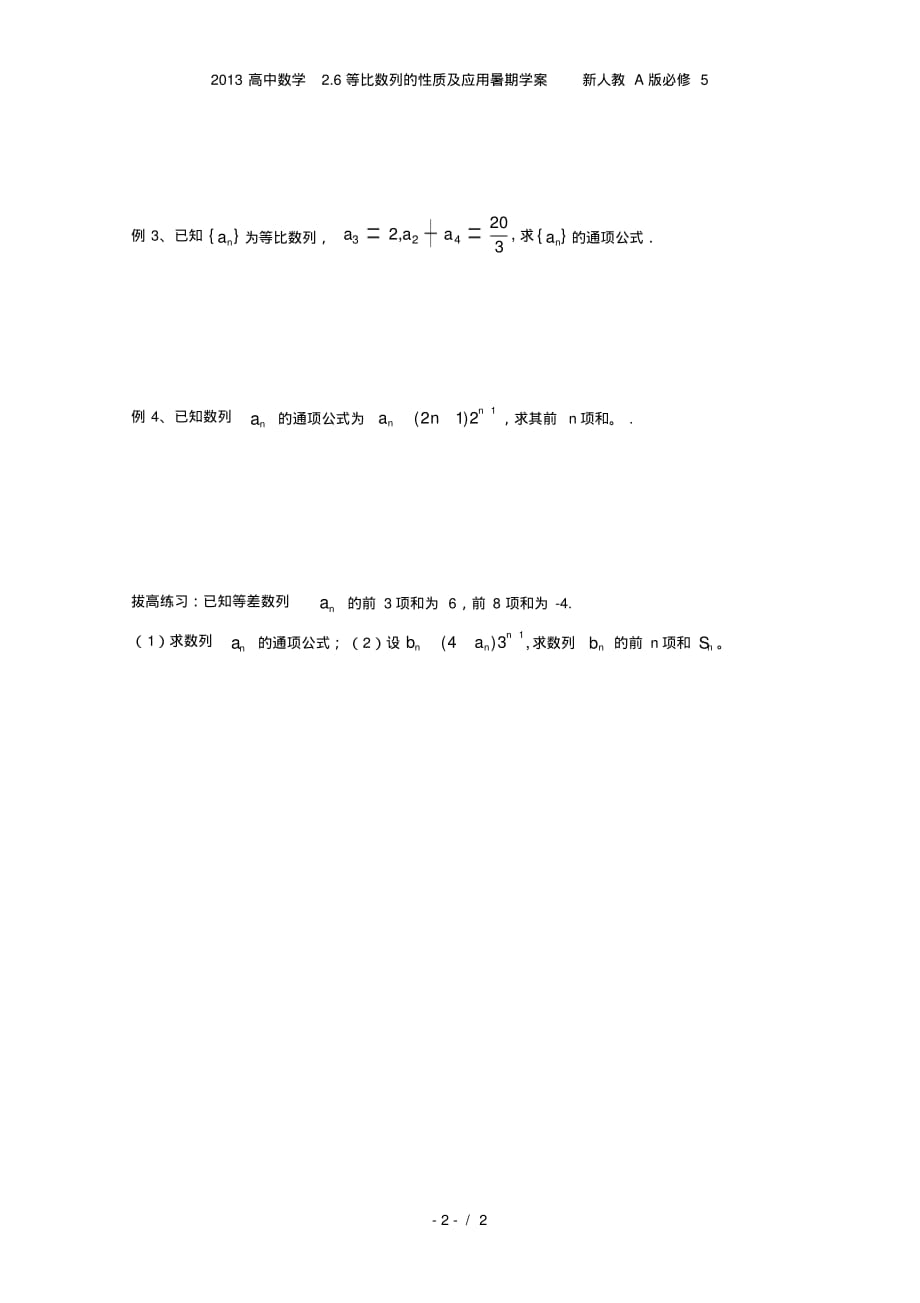 高中数学2.6等比数列的性质及应用暑期学案新人教A必修5_第2页