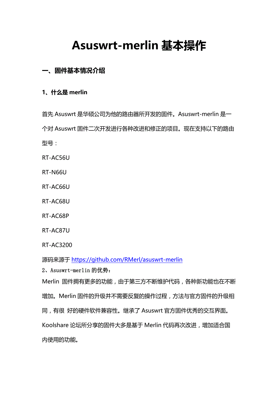 Asuswrt-merlin基本操作_第1页