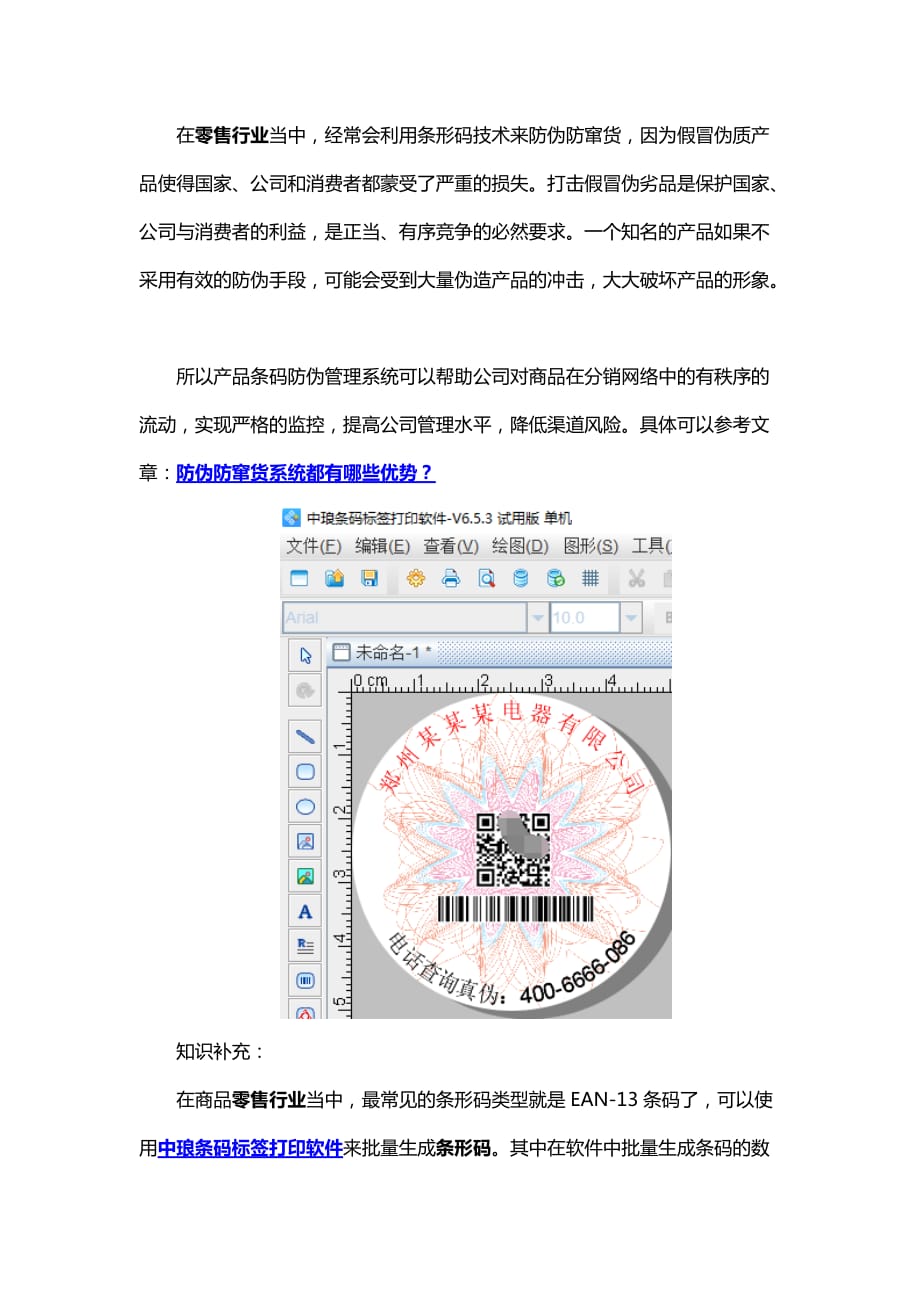 商品条形码在零售行业中的应用_第1页